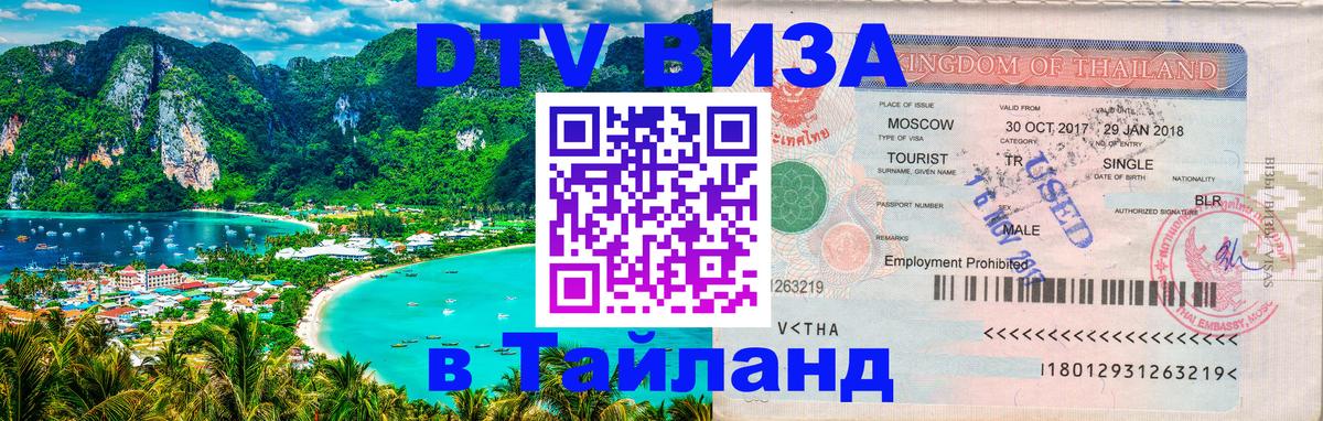 Visa ДТВ Тайланд помощь Кызыл 